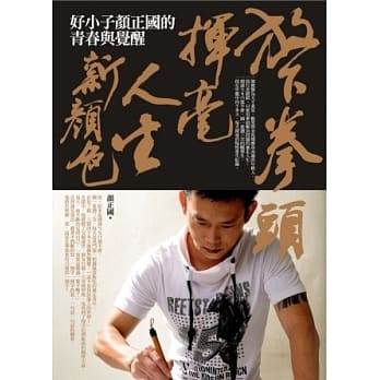 放下拳头，挥毫人生新颜色：好小子颜正国的青春与觉醒 pdf epub mobi 电子书 下载