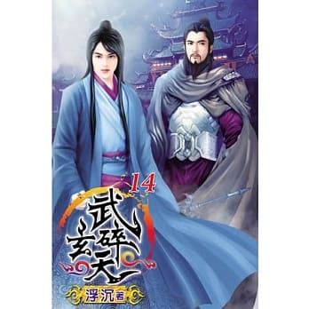 武碎玄天14(完) pdf epub mobi 电子书 下载