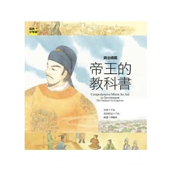 资治通鑑 帝王的教科书 pdf epub mobi 电子书 下载