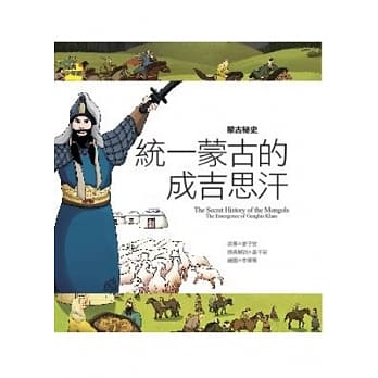 蒙古秘史 统一蒙古的成吉思汗 pdf epub mobi 电子书 下载
