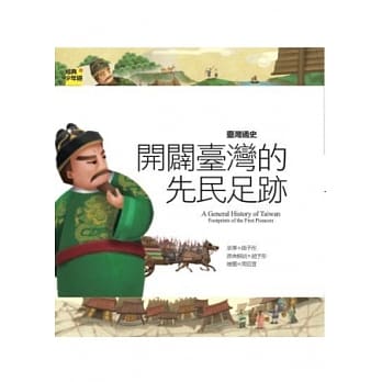 台湾通史 开辟台湾的先民足迹 pdf epub mobi 电子书 下载