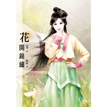 花开锦绣(卷二) pdf epub mobi 电子书 下载