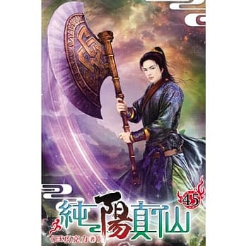 纯阳真仙45(完) pdf epub mobi 电子书 下载