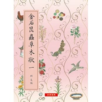 金石昆虫草木状(全2册) pdf epub mobi 电子书 下载