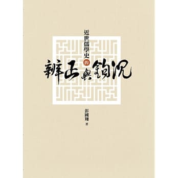 近世儒学史的辨正与钩沉 pdf epub mobi 电子书 下载