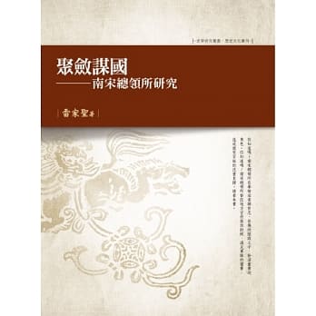 聚敛谋国：南宋总领所研究 pdf epub mobi 电子书 下载