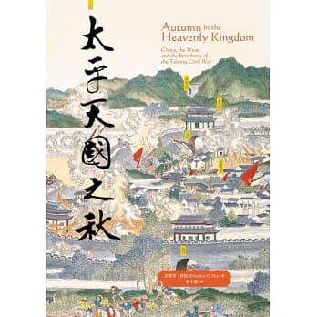 太平天国之秋 pdf epub mobi 电子书 下载