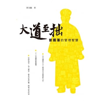 大道至拙：曾国藩的管理智慧 pdf epub mobi 电子书 下载