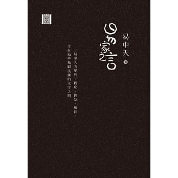 易家之言(精装) pdf epub mobi 电子书 下载