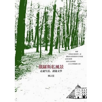 俄罗斯私风景：走过生活，读过文学 pdf epub mobi 电子书 下载