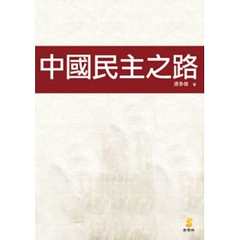 中国民主之路 pdf epub mobi 电子书 下载