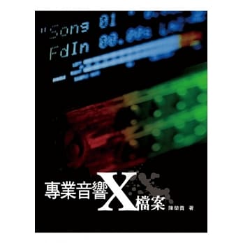 专业音响X档案(三版) pdf epub mobi 电子书 下载