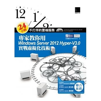 24小时不打烊的云端服务：专家教你用Windows Server 2012 Hyper-V3.0实战虚拟化技术 pdf epub mobi 电子书 下载