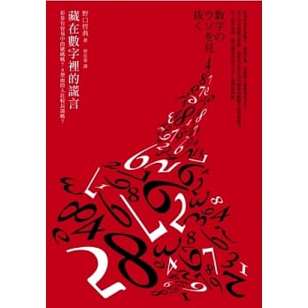 藏在数字里的谎言 pdf epub mobi 电子书 下载