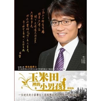 玉米田里的小男孩【增修版】 pdf epub mobi 电子书 下载