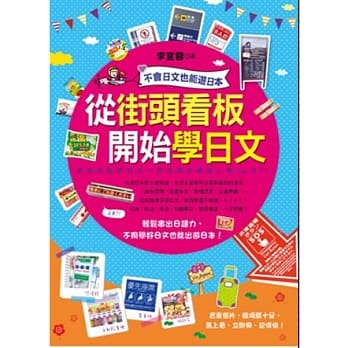 从街头看板开始学日文 pdf epub mobi 电子书 下载
