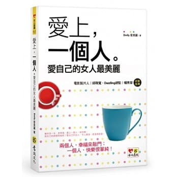 爱上，一个人。爱自己的女人最美丽 pdf epub mobi 电子书 下载