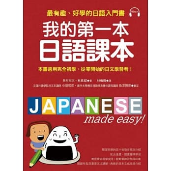 我的第一本日语课本：最有趣、最好学的日语入门书(附MP3) pdf epub mobi 电子书 下载