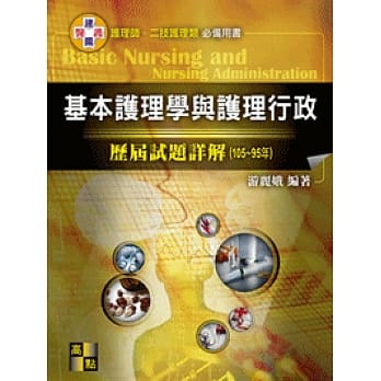 基本护理学与护理行政历届试题详解(105~95年) pdf epub mobi 电子书 下载