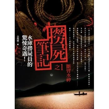 捞尸笔记 之1：断臂水神 pdf epub mobi 电子书 下载