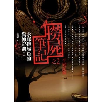 捞尸笔记 之2：千尸乱舞(完) pdf epub mobi 电子书 下载
