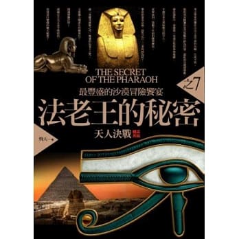 法老王的秘密之7：天人决战(完) pdf epub mobi 电子书 下载