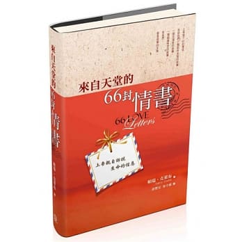 来自天堂的66封情书(精装) pdf epub mobi 电子书 下载