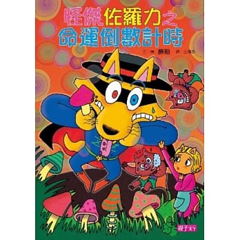 怪杰佐罗力 25 怪杰佐罗力之命运倒数计时 pdf epub mobi 电子书 下载