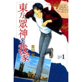 东方众神来我家 1 pdf epub mobi 电子书 下载