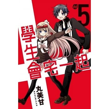 学生会宅一起 5 (完) pdf epub mobi 电子书 下载