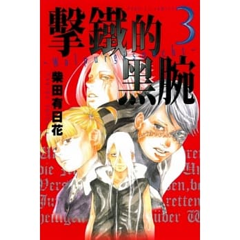 击铁的黑腕 3 (完) pdf epub mobi 电子书 下载