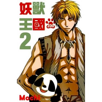 妖兽王国ZOO 2 (完) pdf epub mobi 电子书 下载