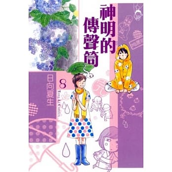 神明的传声筒08（完） pdf epub mobi 电子书 下载