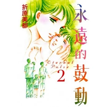 永远的鼓动 2 (完) pdf epub mobi 电子书 下载