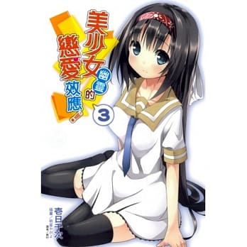 美少女幽灵的恋爱效应 3 pdf epub mobi 电子书 下载