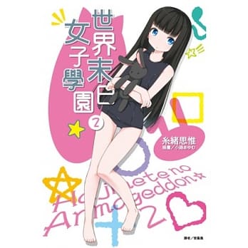 世界末日女子学园 2 pdf epub mobi 电子书 下载