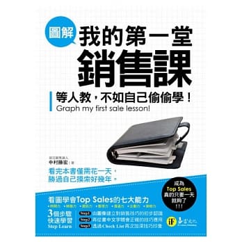 图解我的第一堂销售课：等人教，不如自己偷偷学 pdf epub mobi 电子书 下载