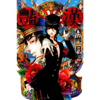 艳汉 6 pdf epub mobi 电子书 下载