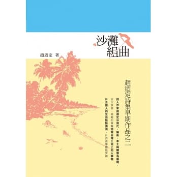 沙滩组曲：赵迺定诗集早期作品之二 pdf epub mobi 电子书 下载