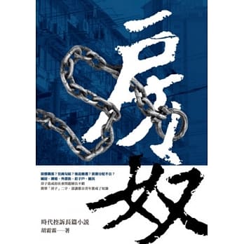 房奴：时代控诉长篇小说 pdf epub mobi 电子书 下载