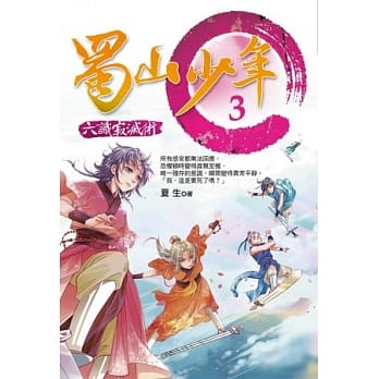 蜀山少年3：六识寂灭术 pdf epub mobi 电子书 下载