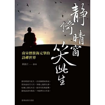 静倚晴窗笑此生：南宋僧淮海元肇的诗禅世界 pdf epub mobi 电子书 下载