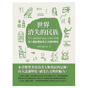 世界消失的民族：从人类的发展看古文明的兴衰 pdf epub mobi 电子书 下载