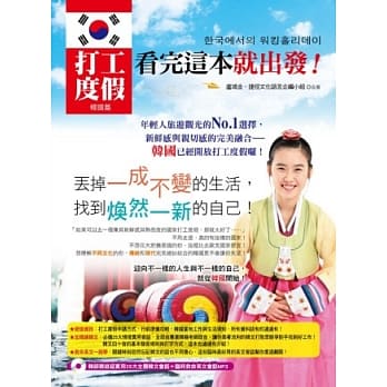 打工度假看完这本就出发！韩国篇（外师亲录25大主题实用会话英、韩双语MP3） pdf epub mobi 电子书 下载