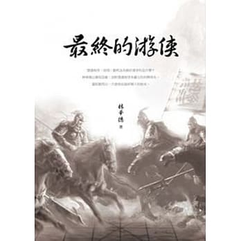 最终的游侠 pdf epub mobi 电子书 下载