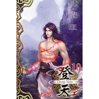 登天10 pdf epub mobi 电子书 下载