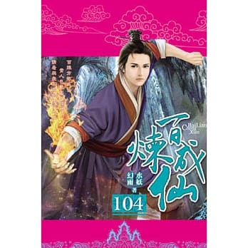 百炼成仙104 pdf epub mobi 电子书 下载