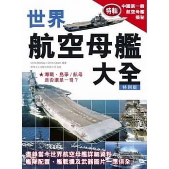 世界航空母舰大全(特别版) pdf epub mobi 电子书 下载