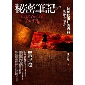 秘密笔记(7)圣战将起 pdf epub mobi 电子书 下载