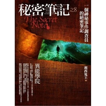 秘密笔记(8)异能学院 pdf epub mobi 电子书 下载